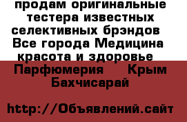 продам оригинальные тестера известных селективных брэндов - Все города Медицина, красота и здоровье » Парфюмерия   . Крым,Бахчисарай